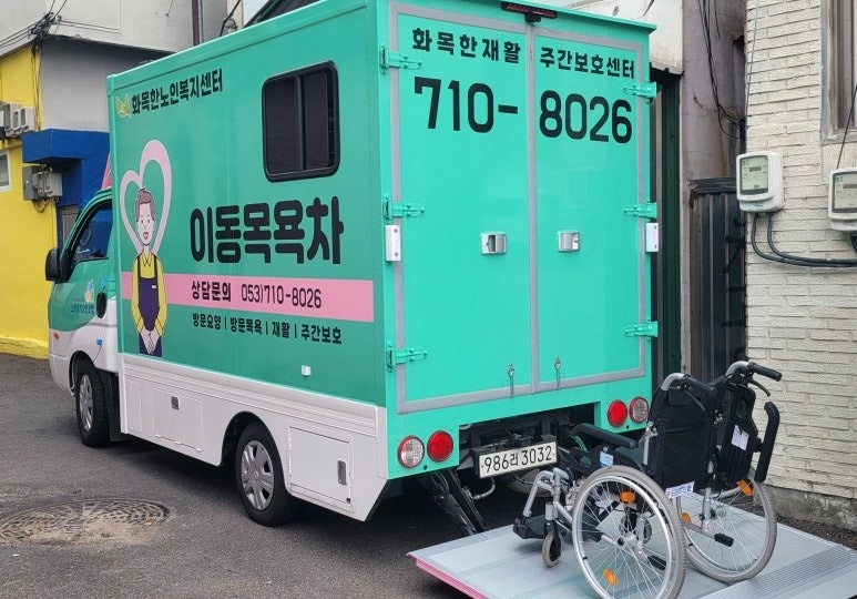 남산역 방문목욕차 요양보호사 선생님 구인공고 공고 썸네일