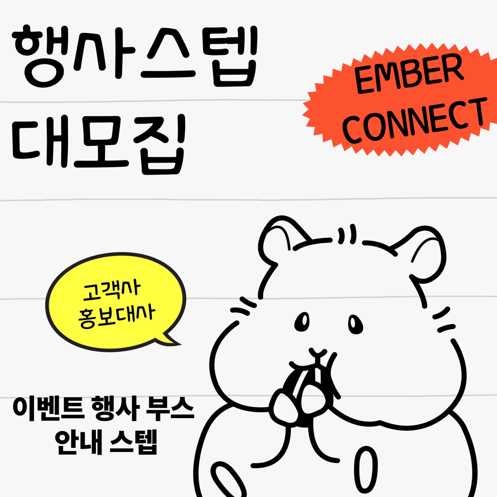 이벤트 행사스텝 급구! 공고 썸네일