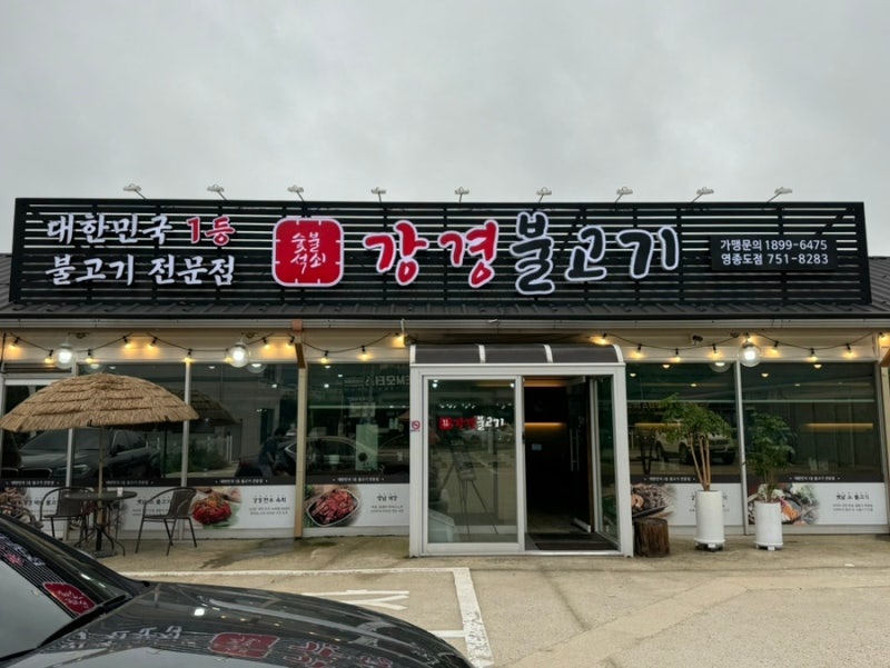 강경불고기  주방. 홀직원. 채용합니다 공고 썸네일
