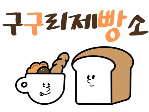 구구리제빵소 8시부터 12시까지 주5일 근무자 공고 썸네일