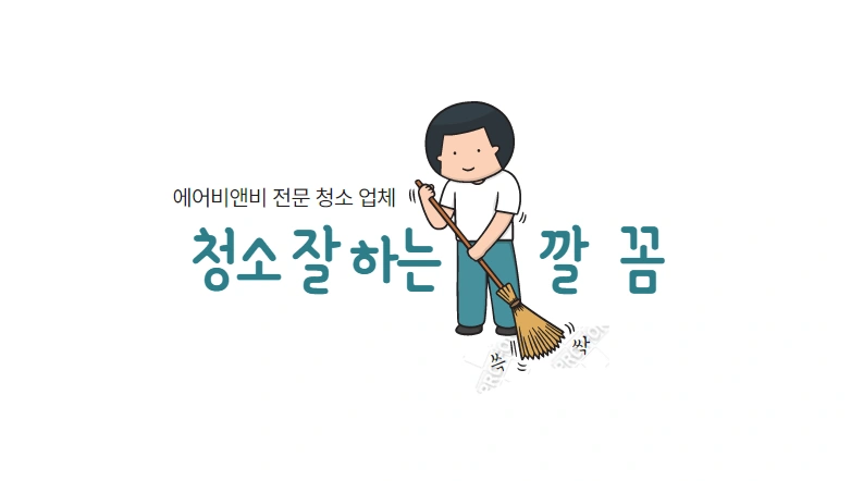서면 (부전동쪽)에어비앤비 숙소 청소 구합니다