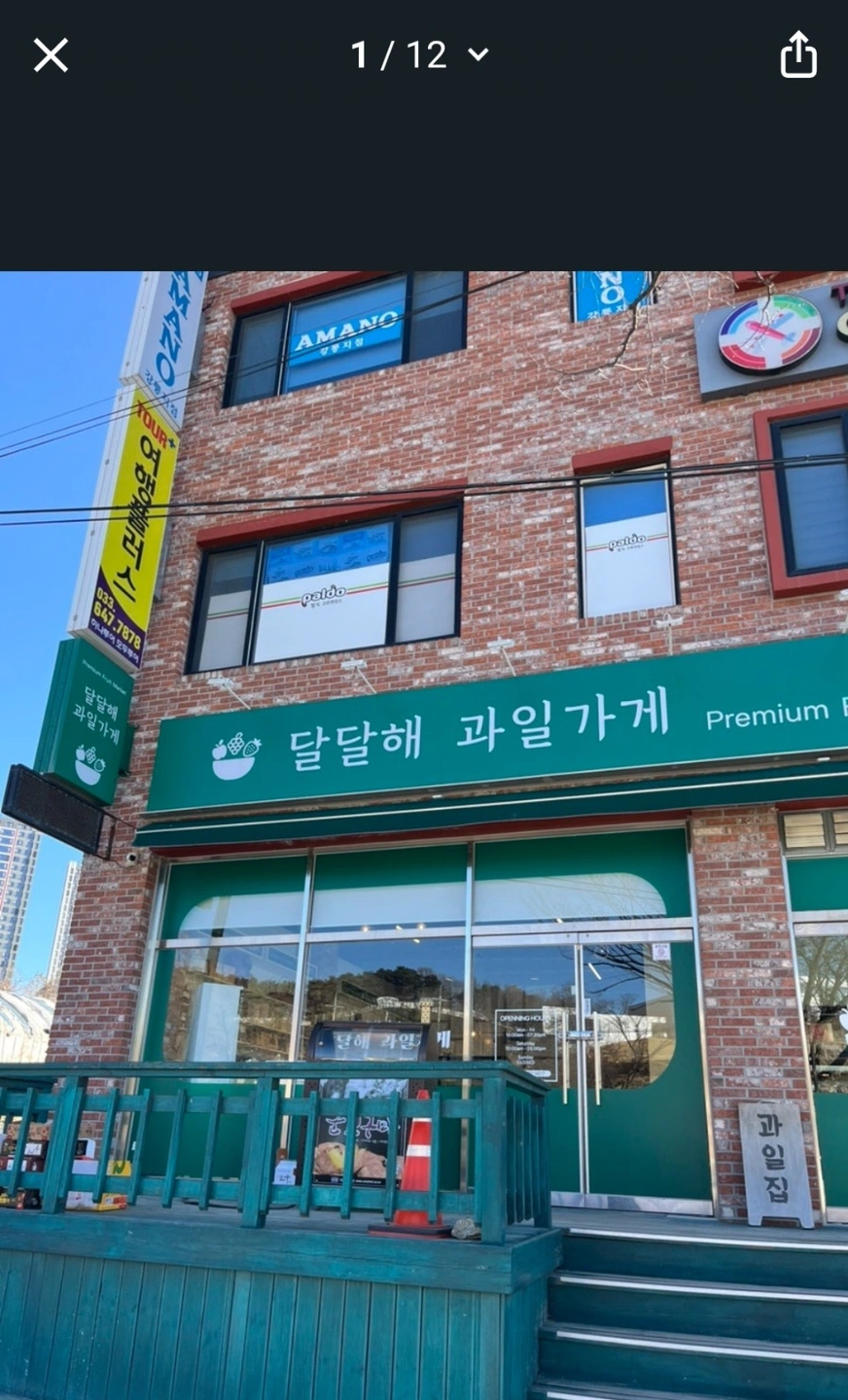 달달해과일가게 수요일,토요일 근무자채용(오래하실분)