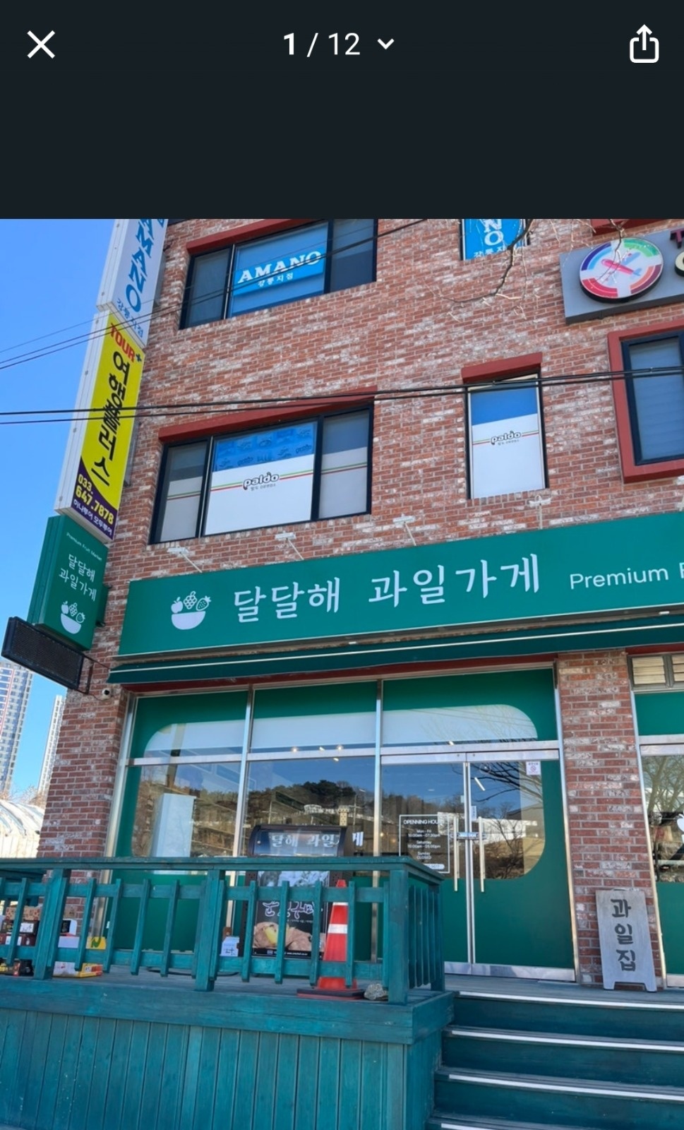 달달해과일가게 직원채용 공고 썸네일
