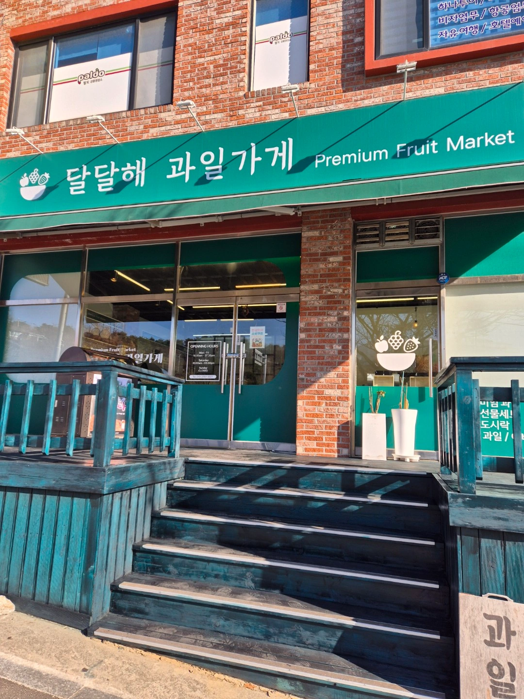 달달해과일가게 물건하차알바채용