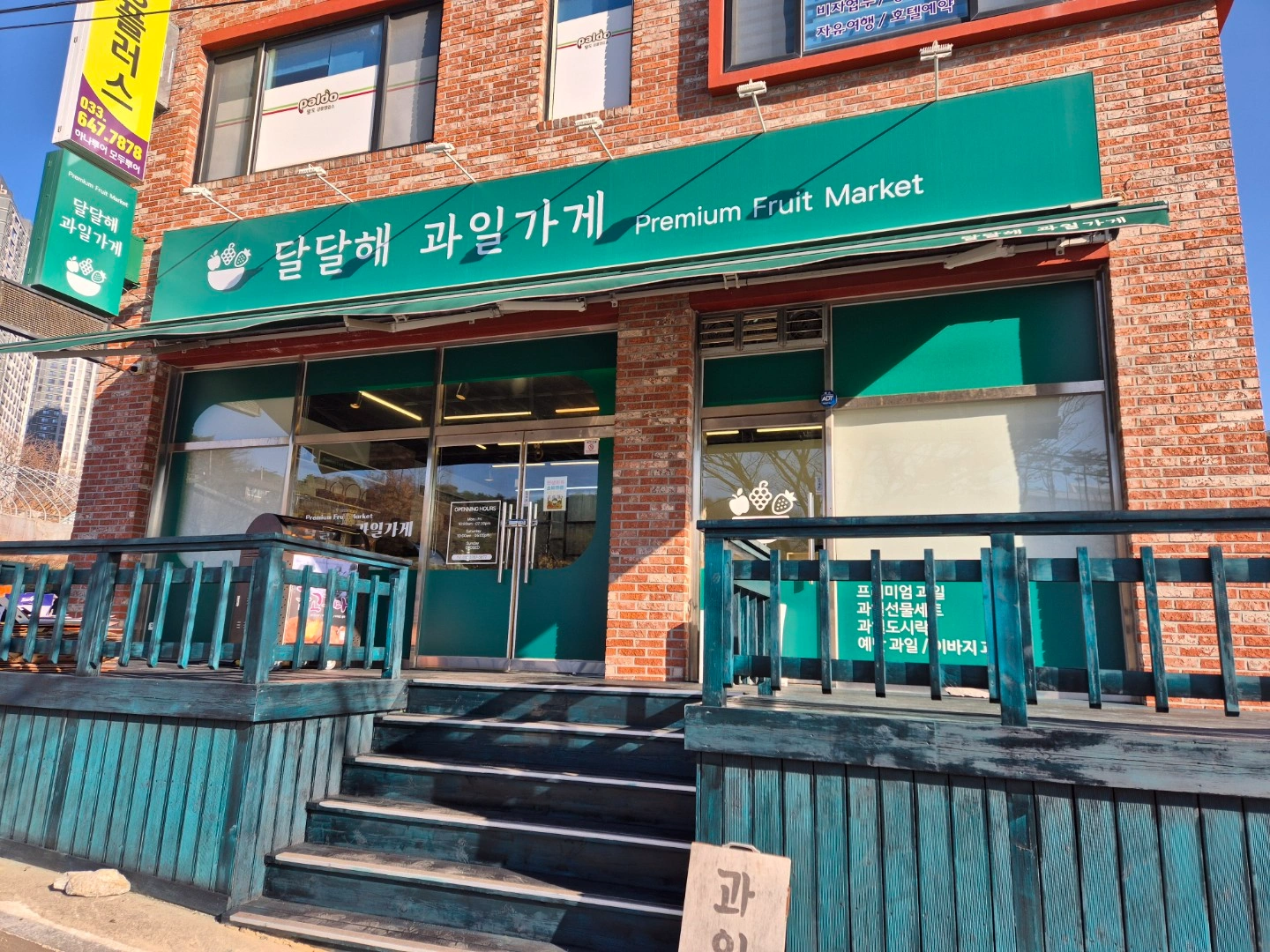 달달해과일 토요일 근무자 채용