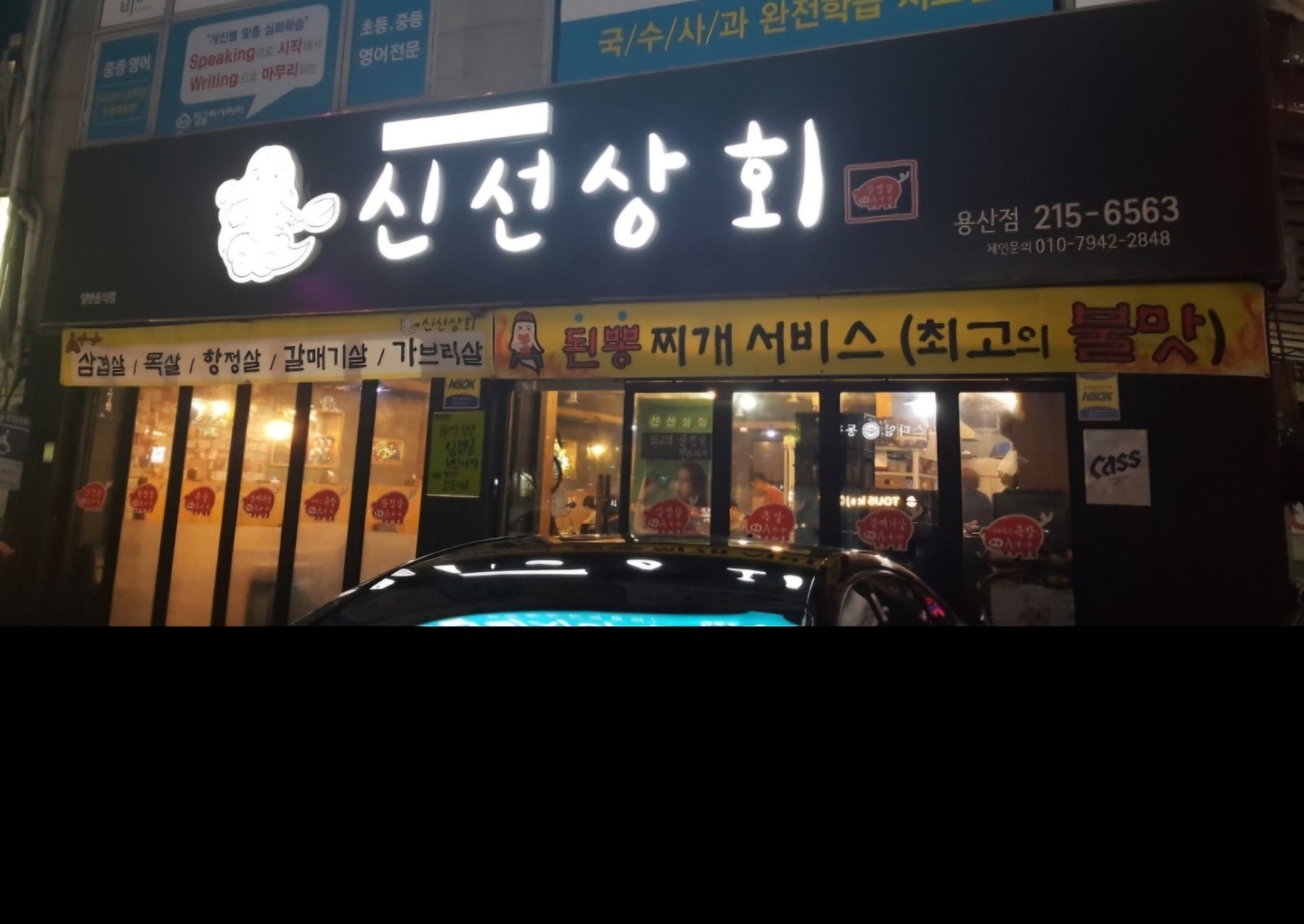 용산동 신선상회 아르바이트 장소