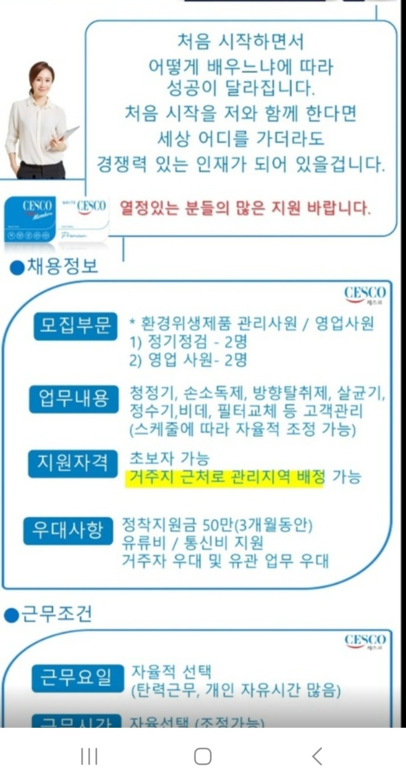 세스코라이프케어 영업및점검사원모집(예산) 공고 썸네일