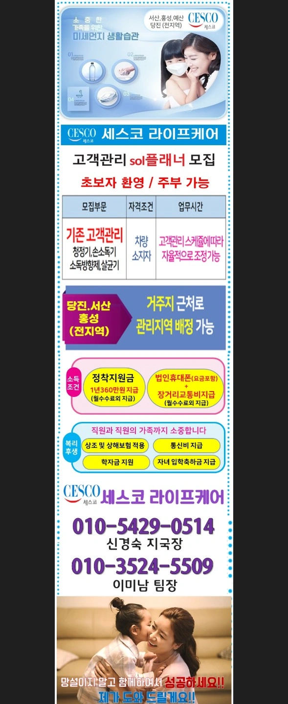 세스코라이프케어 정수기관리사원 모집합니다