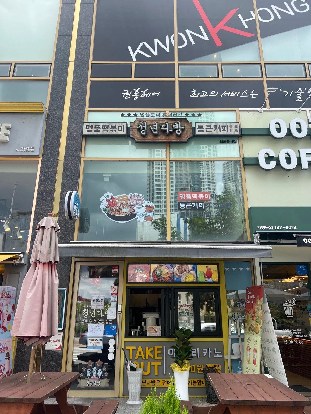 청년다방 온의점 주방 구인 공고 썸네일