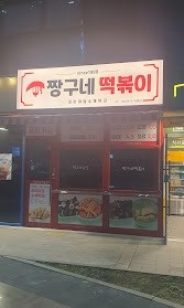 짱구네 떡볶이 주방 직원 구합니다. 공고 썸네일