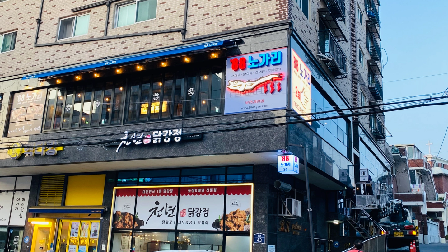 88노가리 괴안점 서빙구해요^^