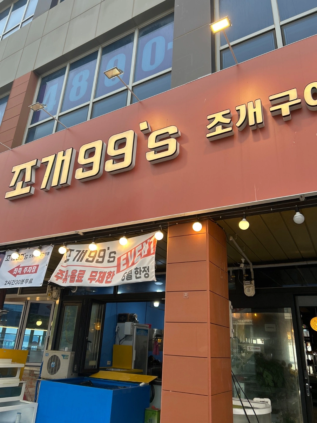 조개99s 조개구이집 토 일 알바구합니다