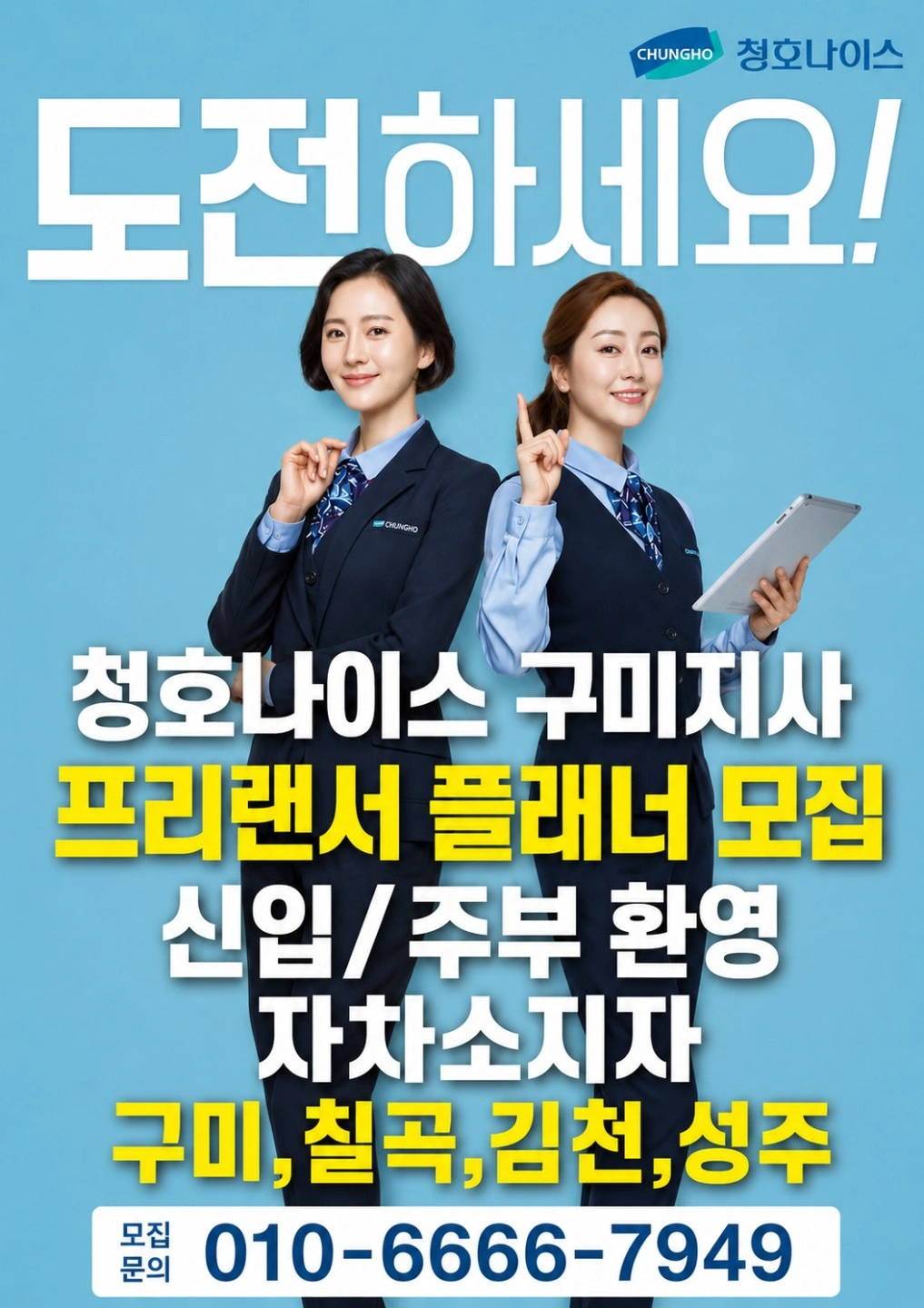 청호나이스 정수기 필터교체 플래너모집