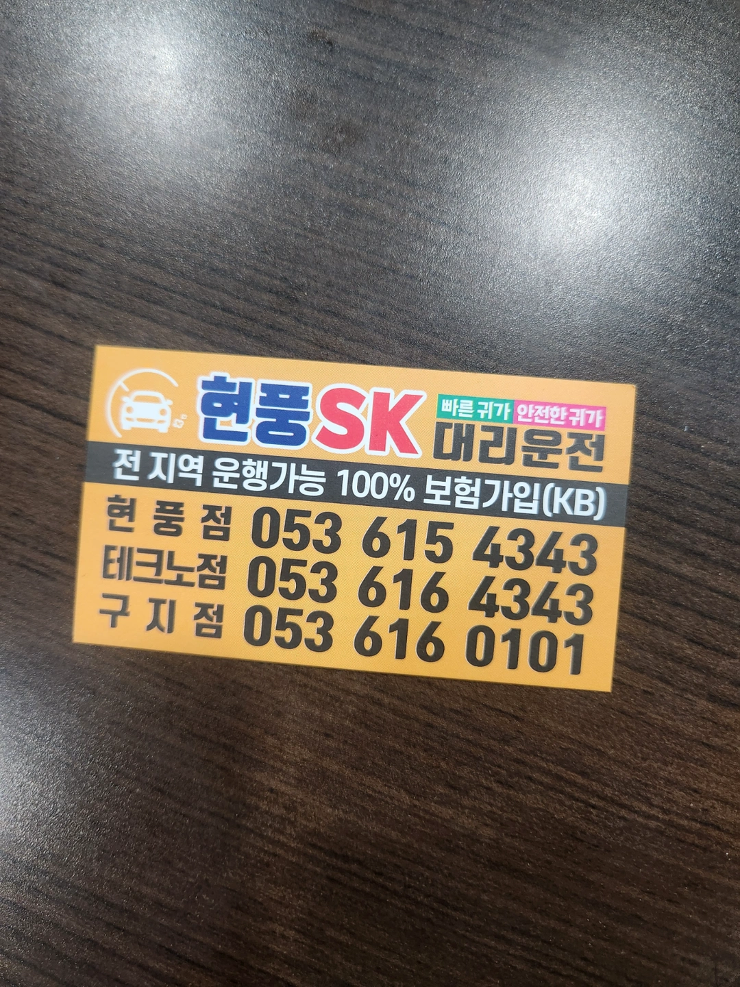 현풍sk대리운전 기사님 모셔요