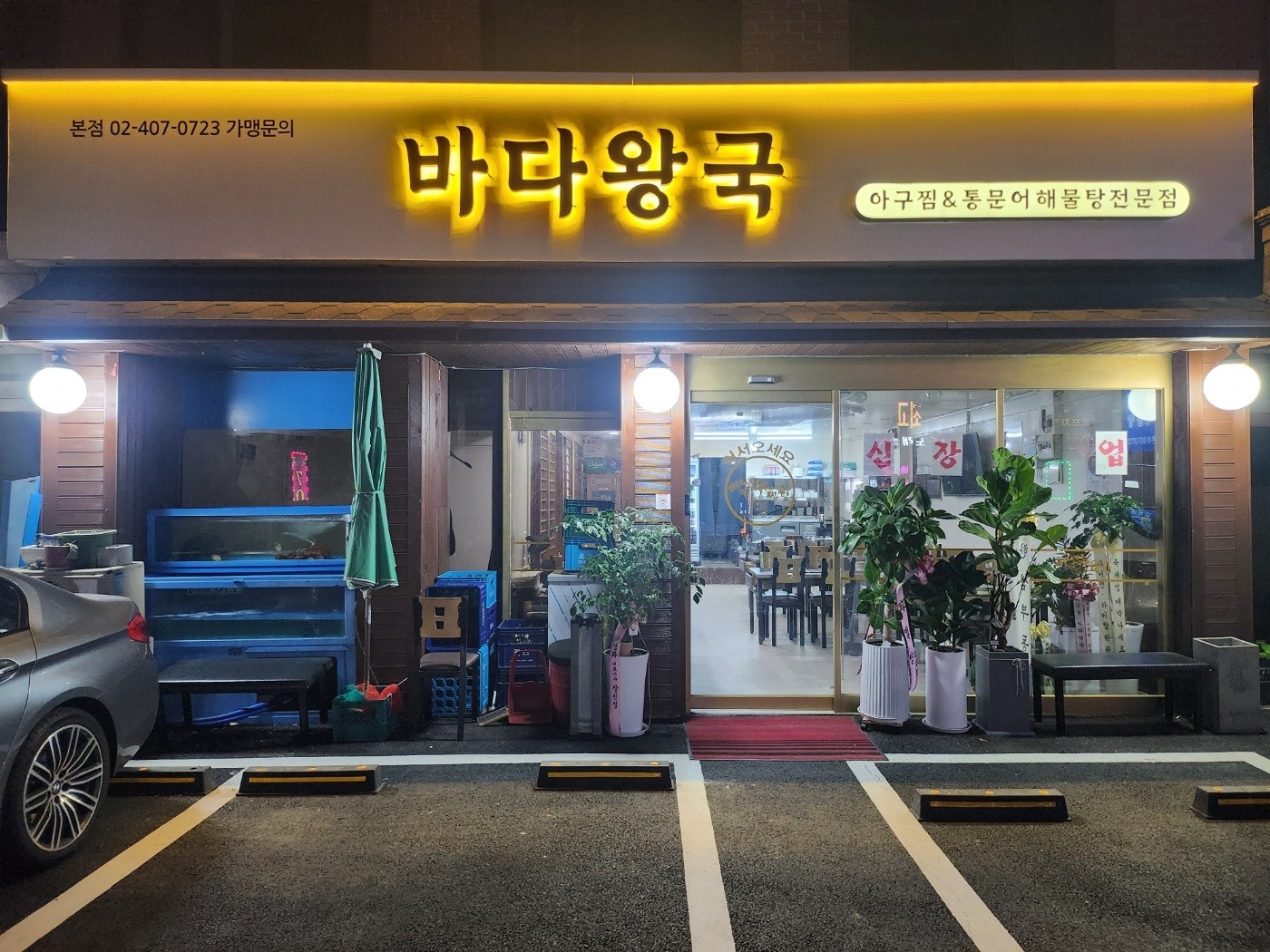 바다왕국 송파점에서 주방 직원을 구합니다. 공고 썸네일