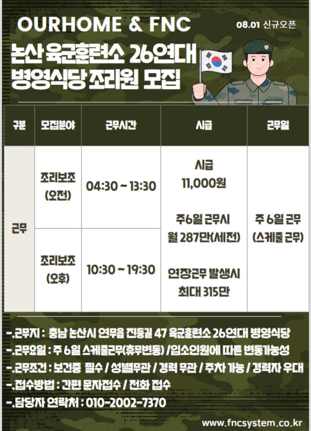 [아워홈]논산훈련소 병영식당 조리보조 대모집 공고 썸네일