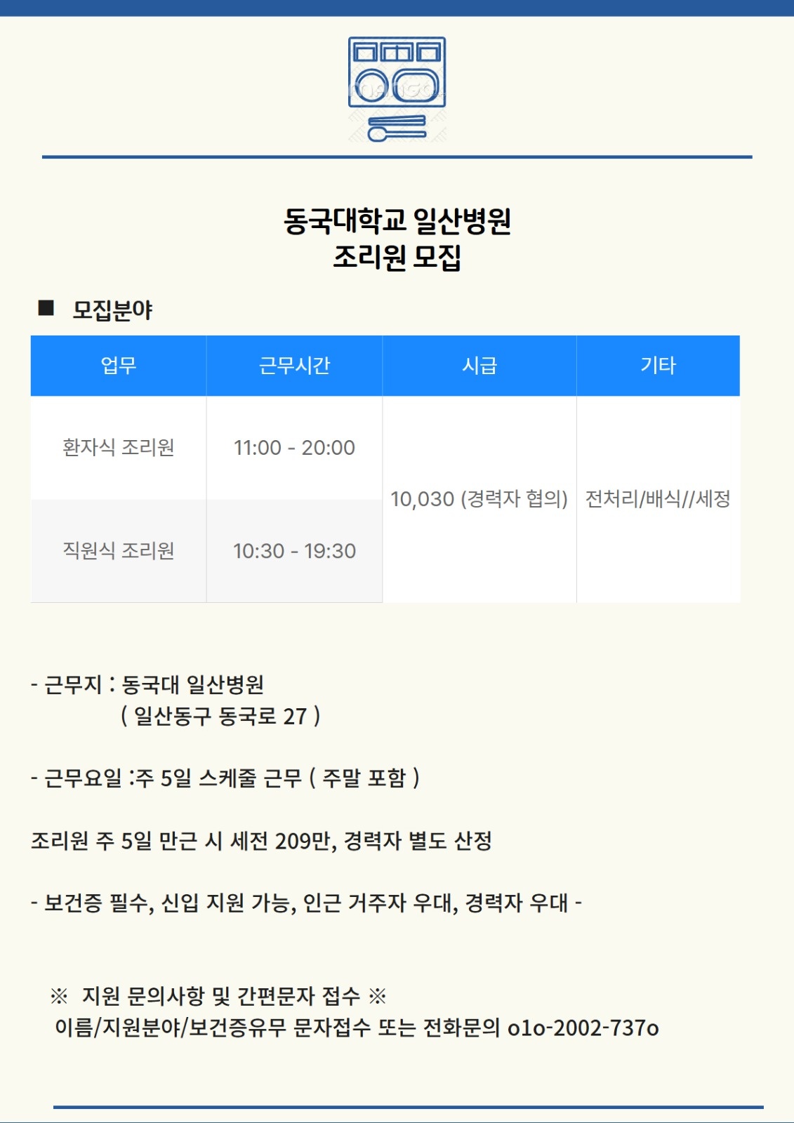 [아워홈]동국대학교 일산병원점 조리원 모집 공고 썸네일