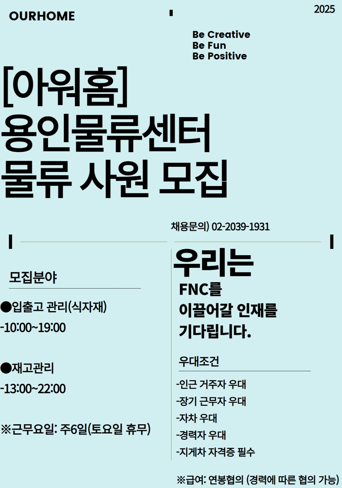 [아워홈]용인물류센터 재고파트 직원 모집 공고 썸네일