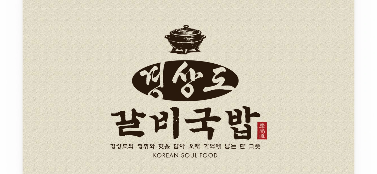 경상도 갈비국밥 본점에서 인재채용합니다