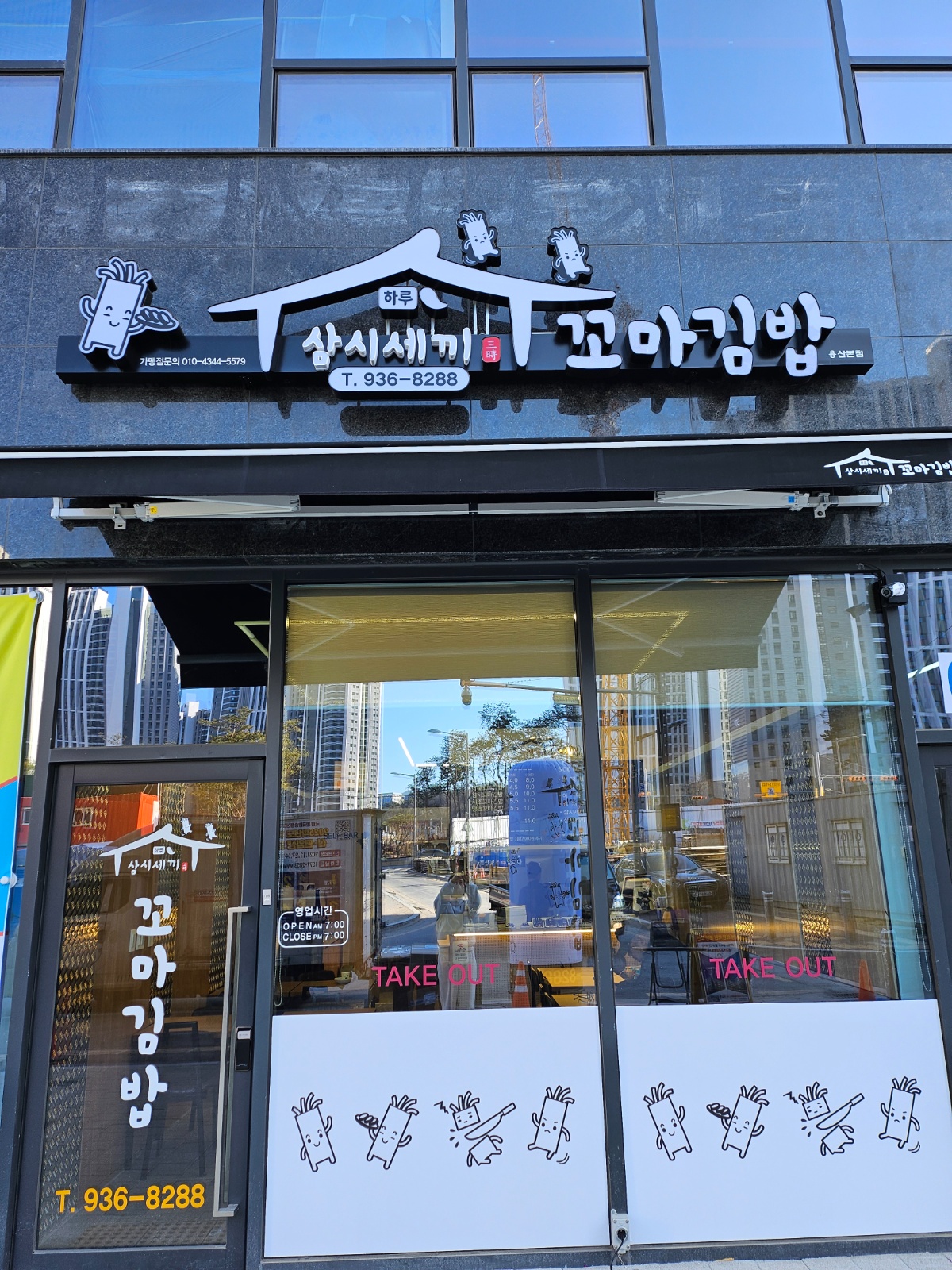 꼬마김밥집 함께 일하실분 모십니다 공고 썸네일