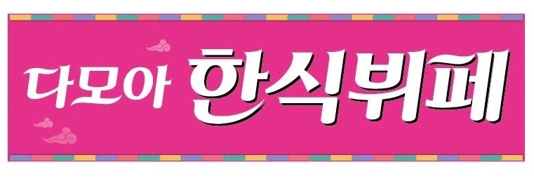 한식뷔페 주방 보조 이 모 님 모셔요!!