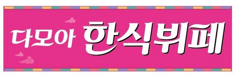 한식뷔페 주방 보조 이 모 님 모셔요!! 공고 썸네일