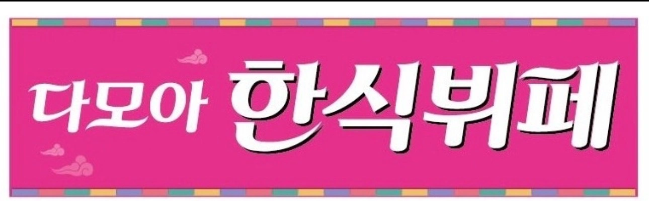 다모아 한식뷔페 주방보조 이 모 님!!