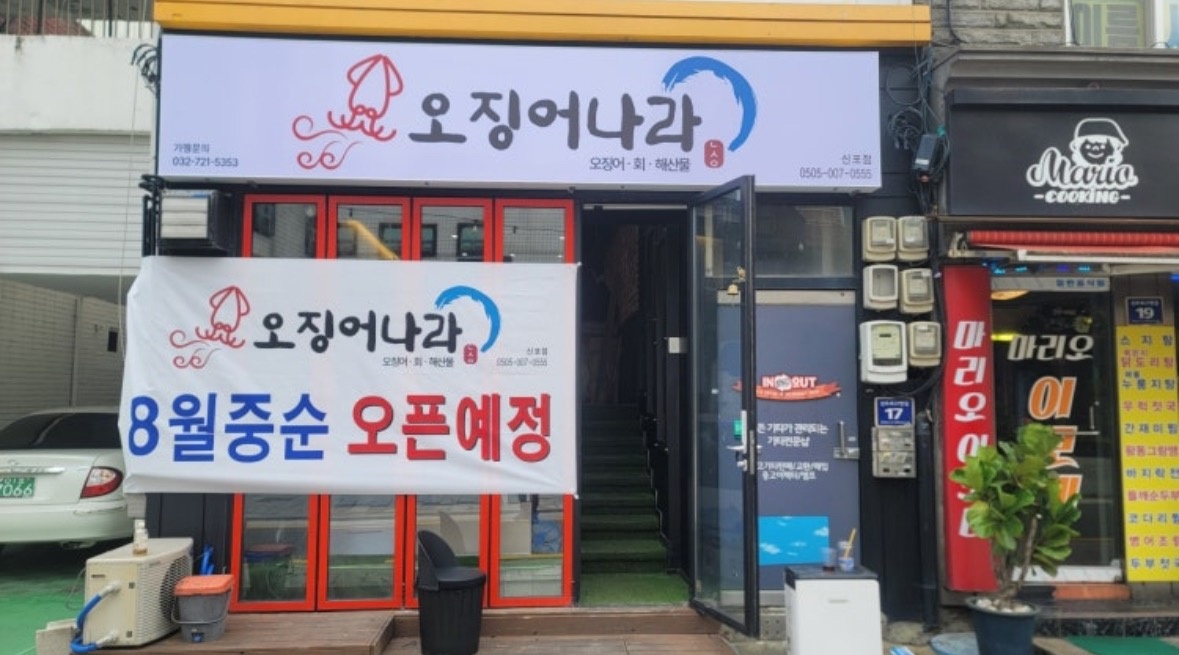 신포 시장 오징어나라 알바 구합니다! 공고 썸네일