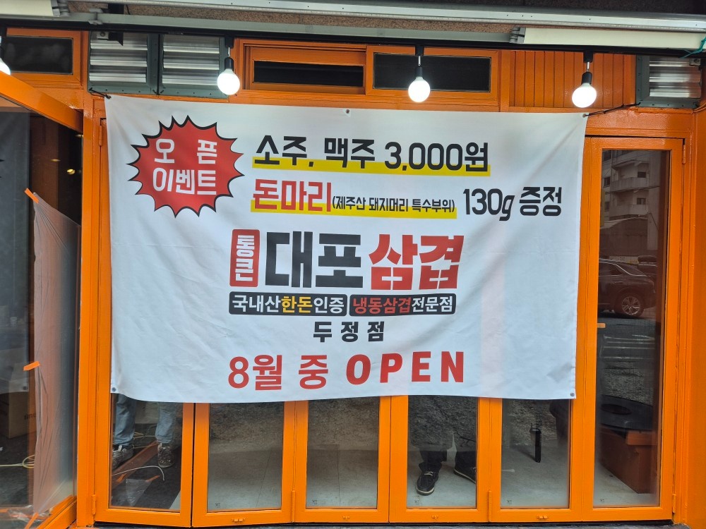 냉삼전문점 오픈멤버  주방.친절하신 서빙구해여 공고 썸네일