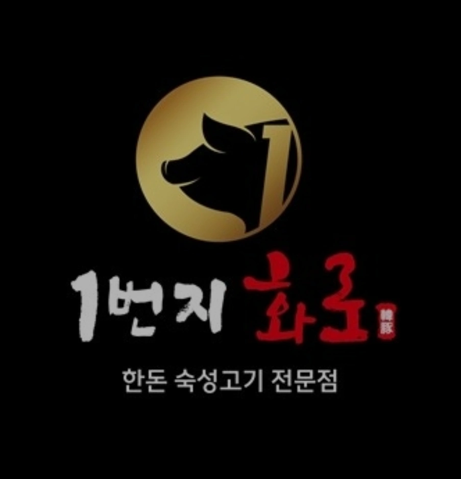 1번지화로 에서 함께 일하실분~
