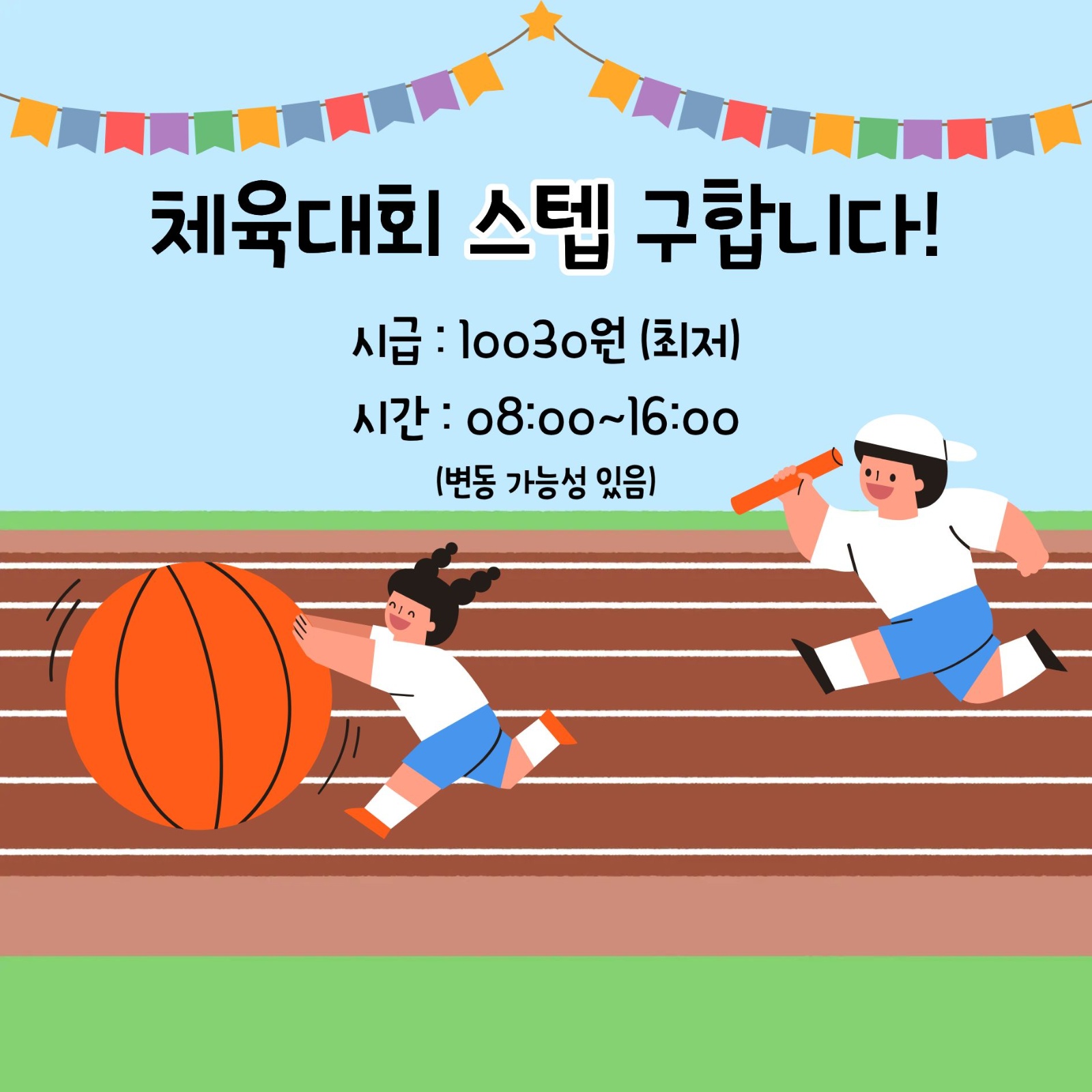 체육대회 / 행사장 스텝 구합니다. 공고 썸네일