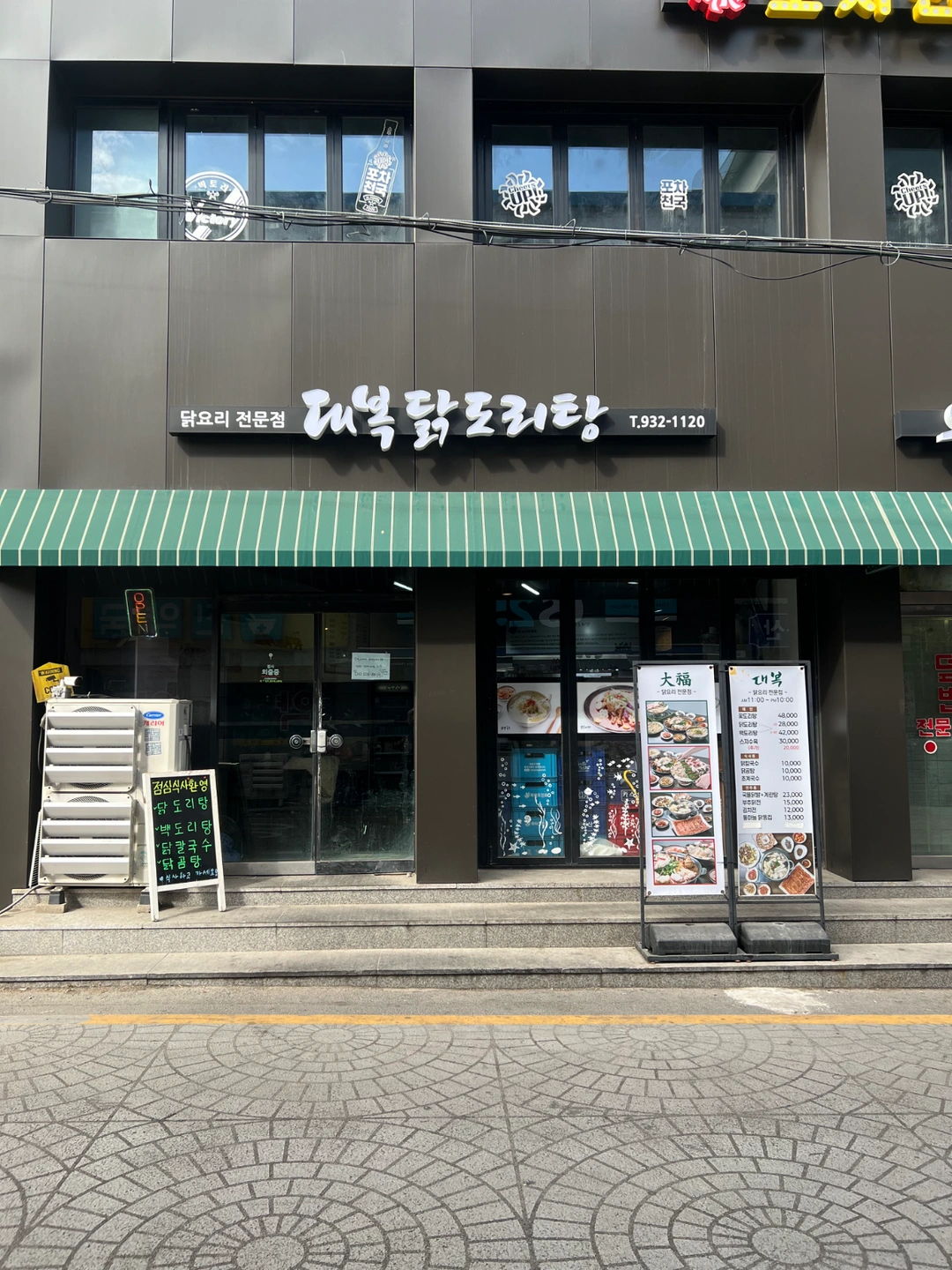 대복 닭도리탕에서 근무할 알바생구해요!