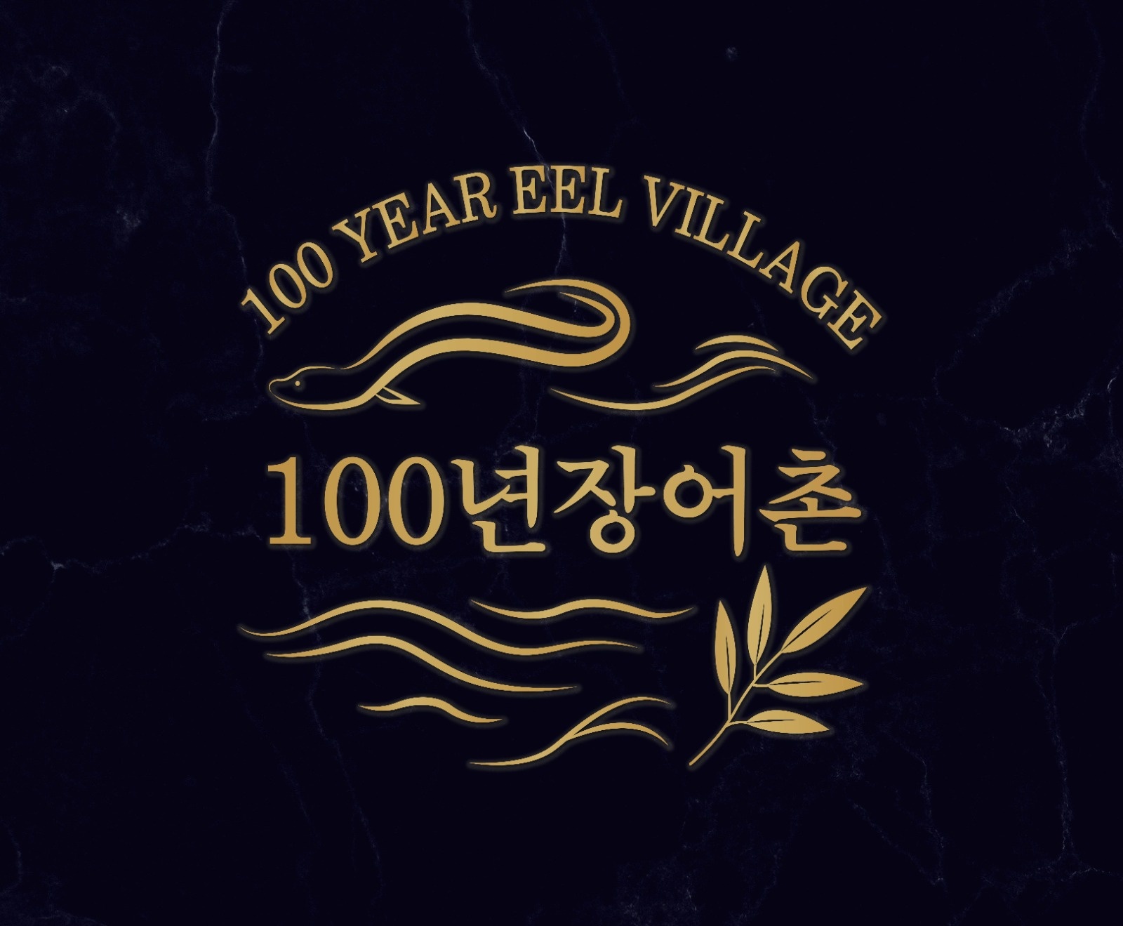100년장어촌 마곡본가에서 새로운 직원을 모집합니다 공고 썸네일