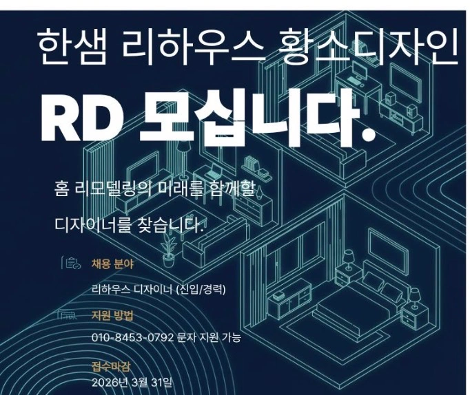 한샘리하우스황소대리점 신규오픈센터 RD모십니다