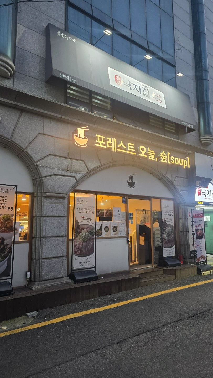 포레스트 쌀국수 홀서빙 구합 니다.