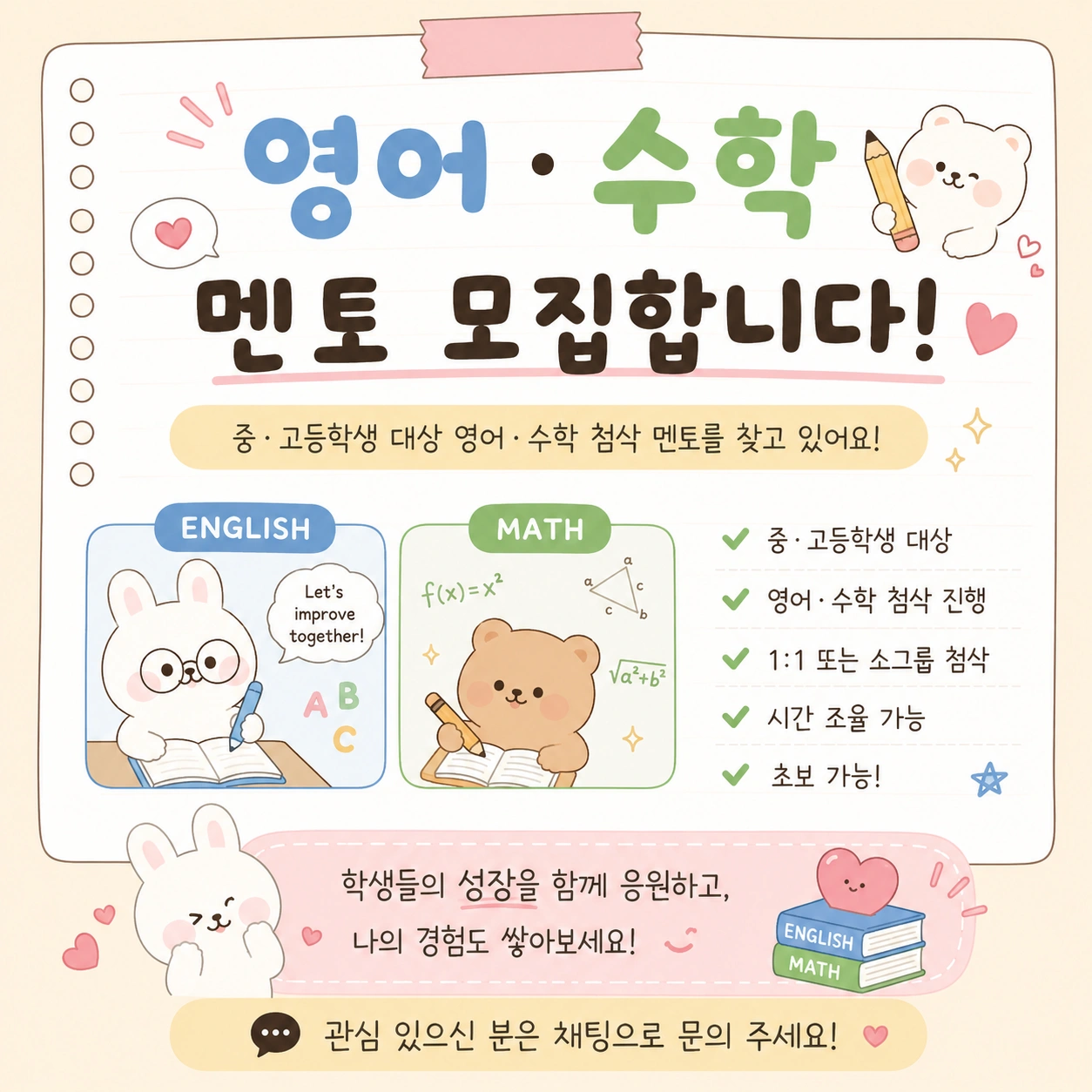 수학 영어 각각 첨삭 알바 모집중!