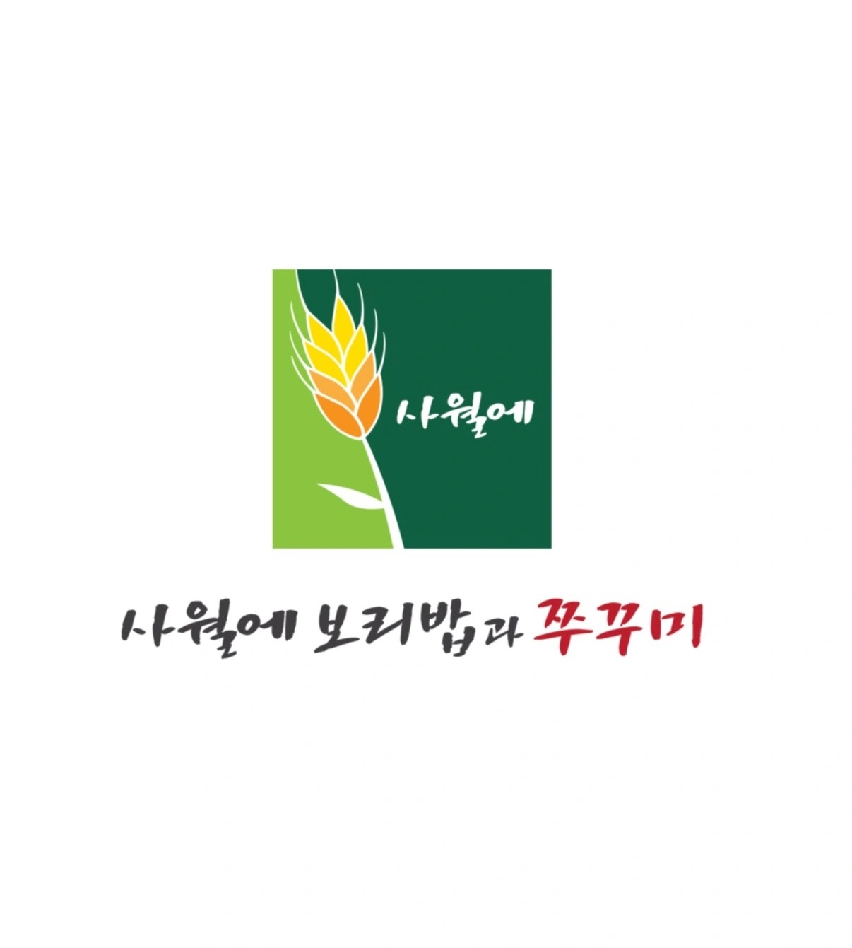 (주말 주방보조) 사월에보리밥 청주 분평점