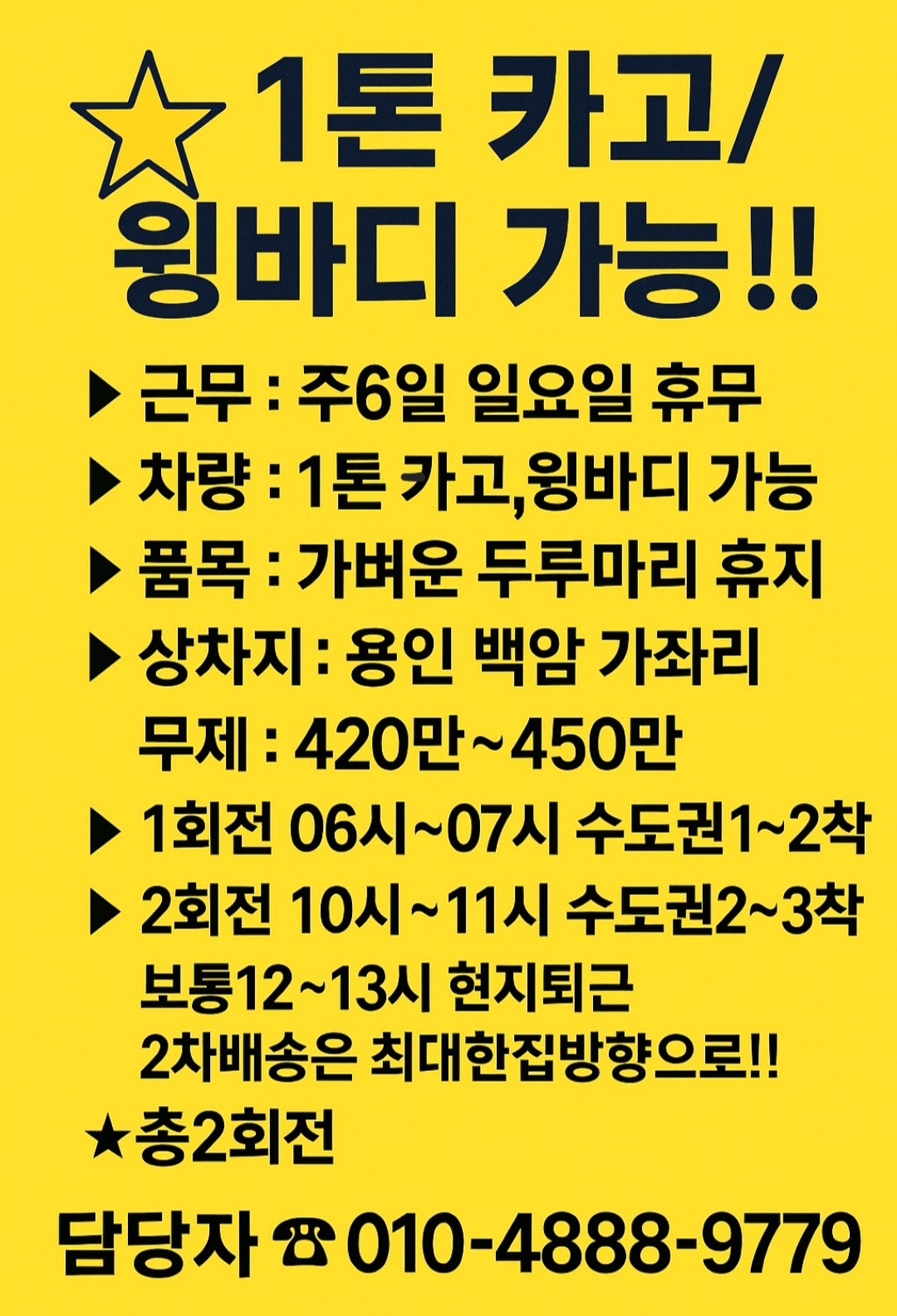 1톤 배.송.기사님모집 공고 썸네일