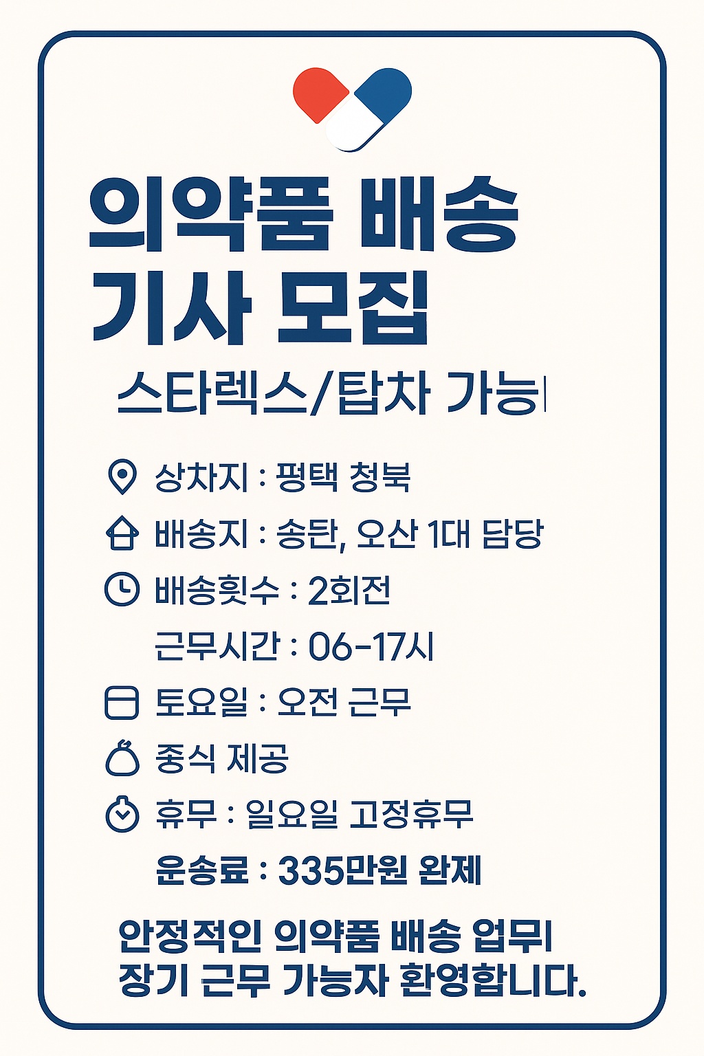 1톤 배.송.기사님모집 공고 썸네일