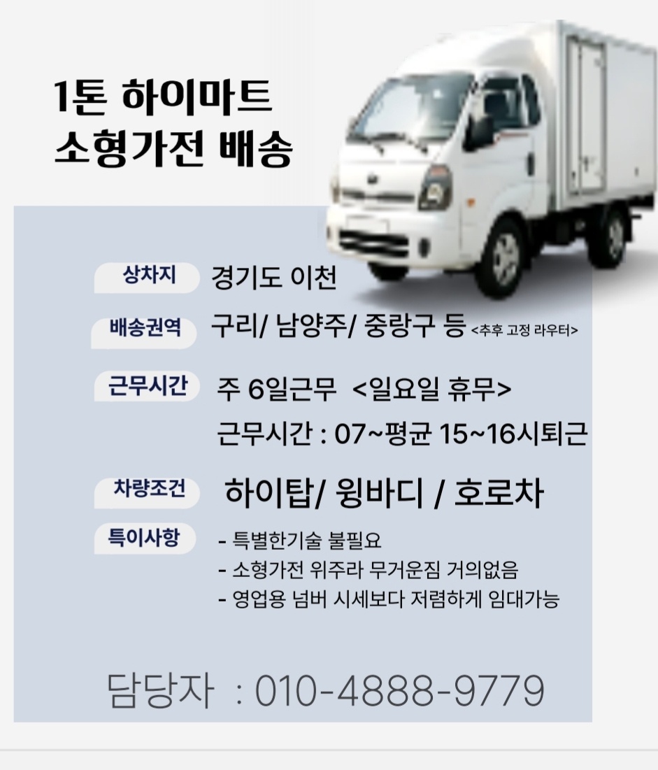 1톤 배.송.기사님모집 공고 썸네일