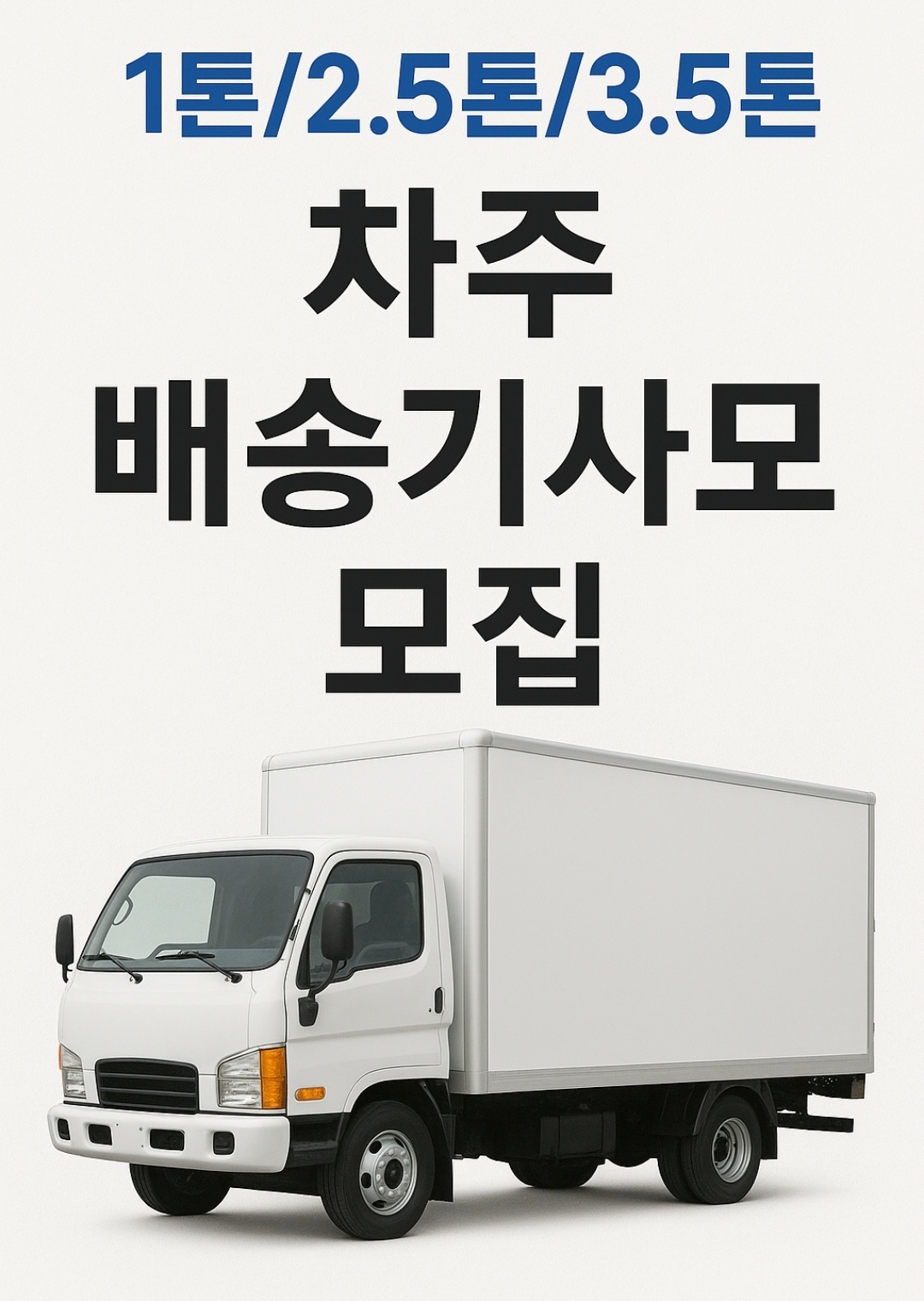1톤 배.송.기사님모집 공고 썸네일