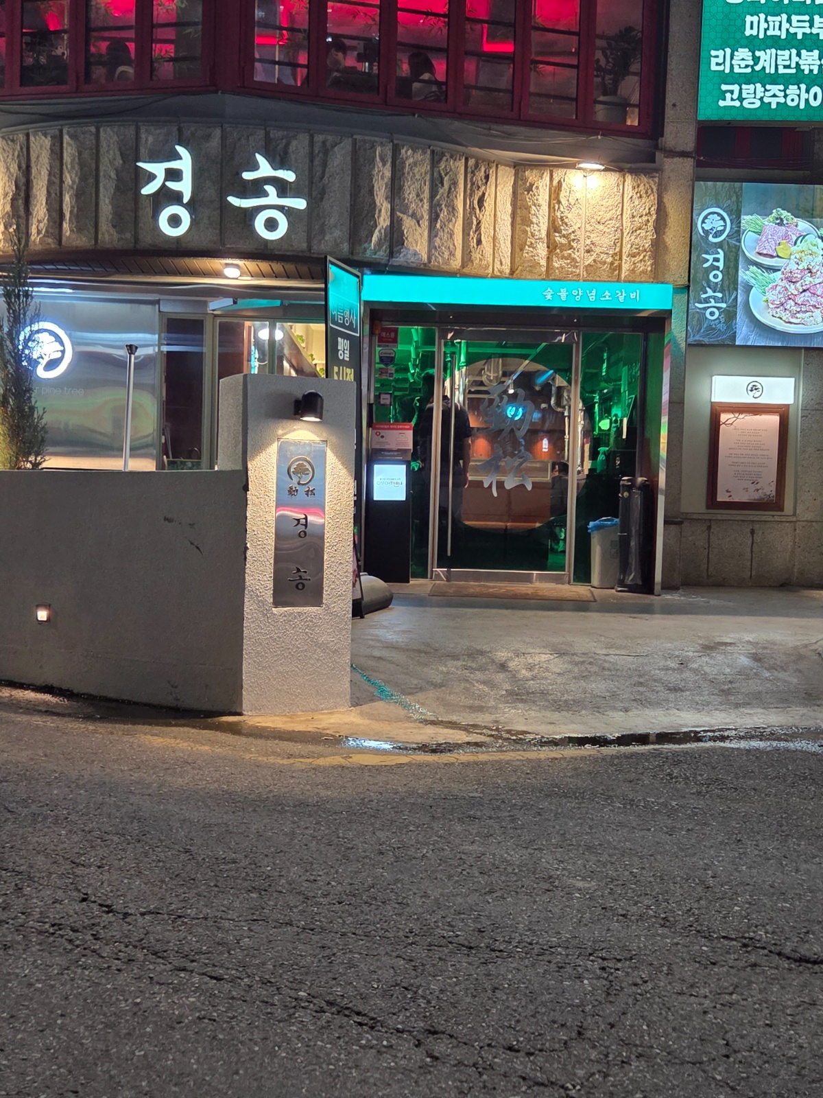 천호동 경송숯불갈비에서 직원,파트를 구합니다 공고 썸네일