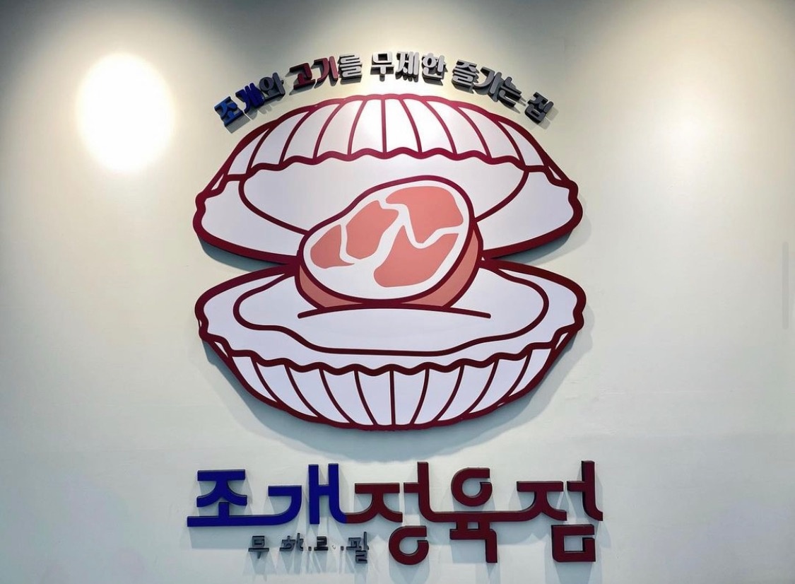 야당동 조개정육점 아르바이트 장소