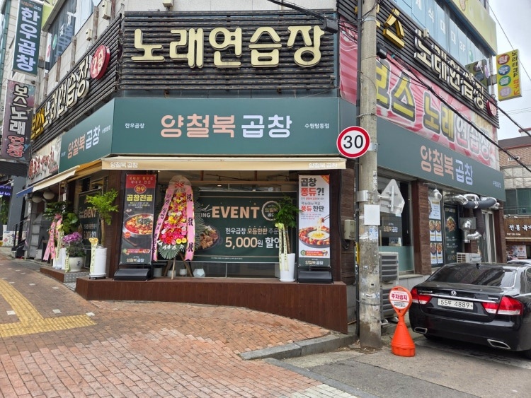 양철북곱창 수원탑동점 주방보조 구인 공고 썸네일