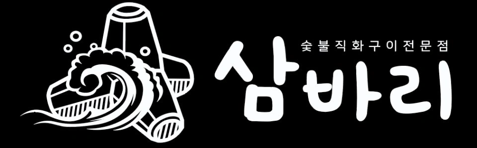삼바리(이수역점)에서 함께할 파트타임알바 구합니다!
