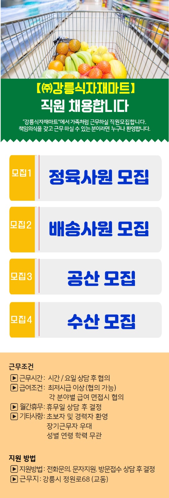 강릉식자재마트  배송/공산/정육/농산사원 모집 공고 썸네일