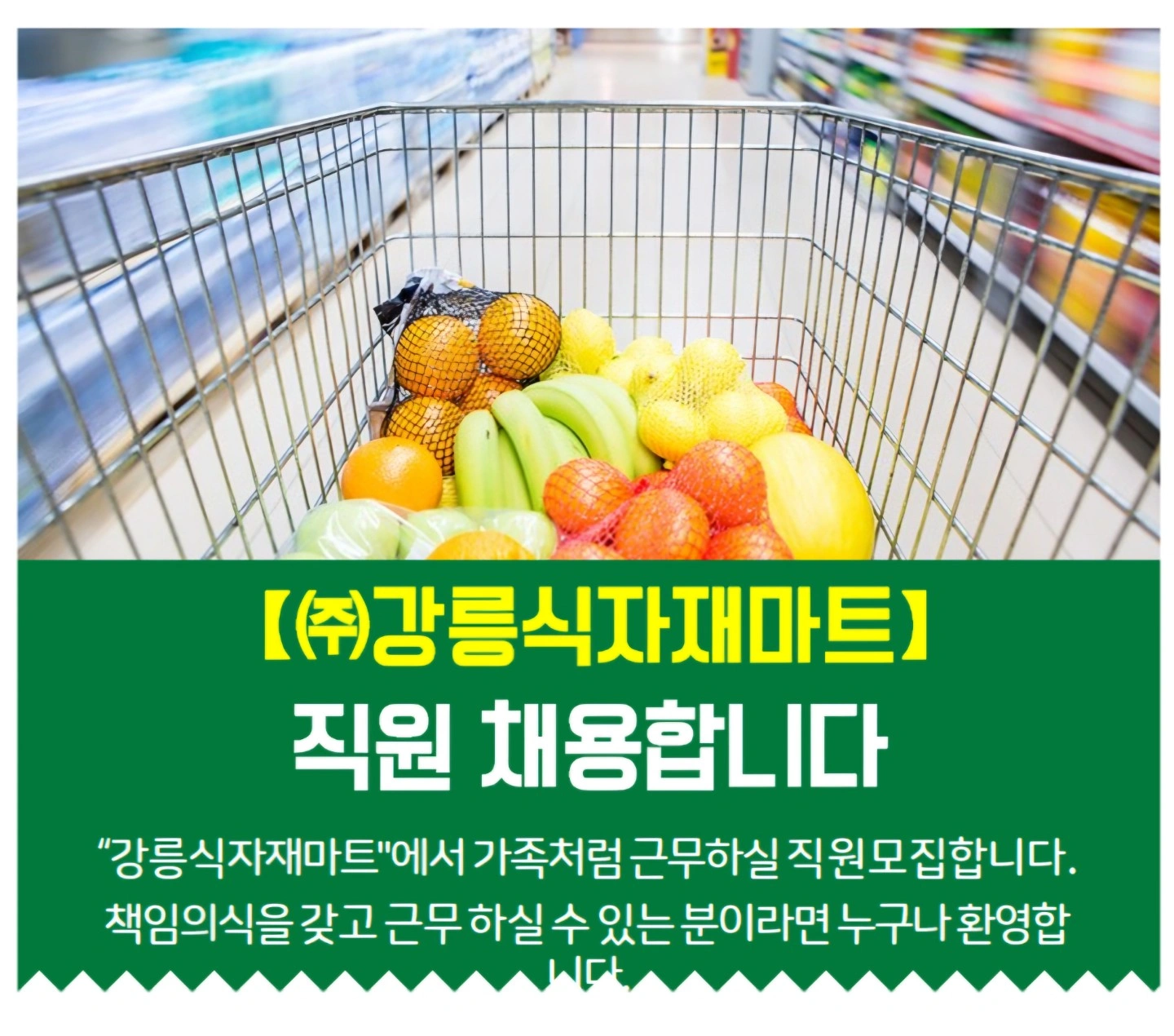 강릉식자재마트 배송/농산/미화사원 모집