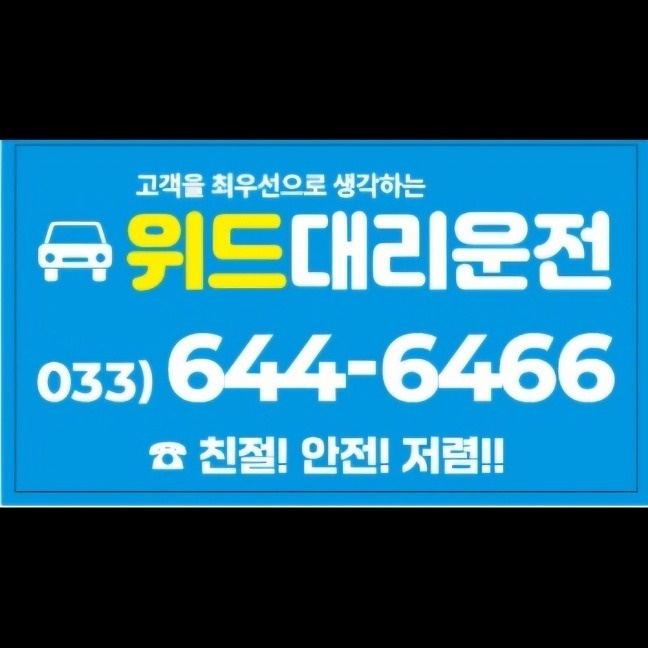 위드대리운전 기사 모집 공고 썸네일