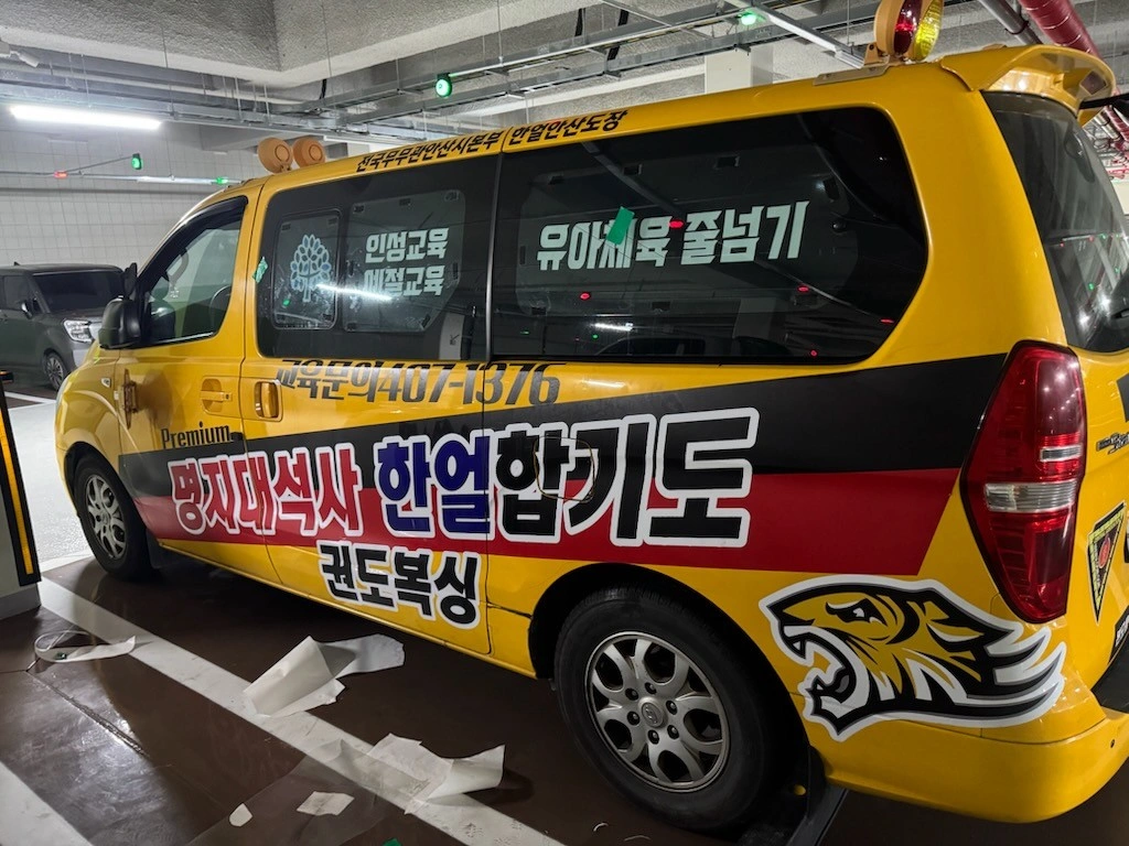 본오동 한얼합기도장 차량기사님 모집합니다