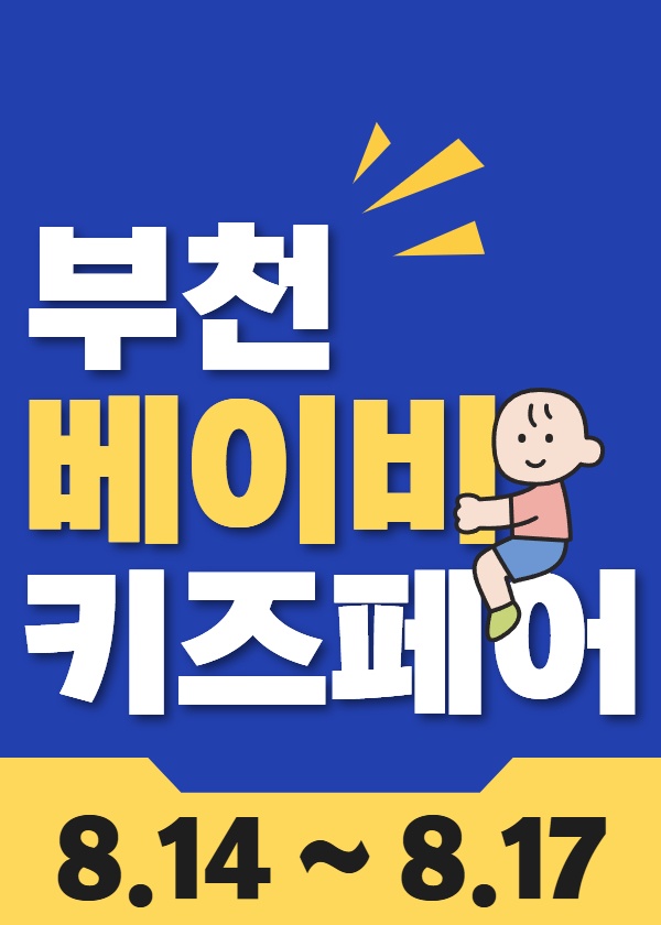 목금토일 부천체육관 행사 인포 아르바이트 구인 공고 썸네일